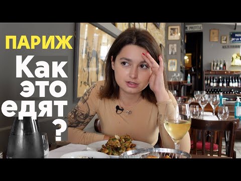 Видео: ФРАНЦУЗСКАЯ кухня за 20 минут! Куда сходить в ПАРИЖЕ?