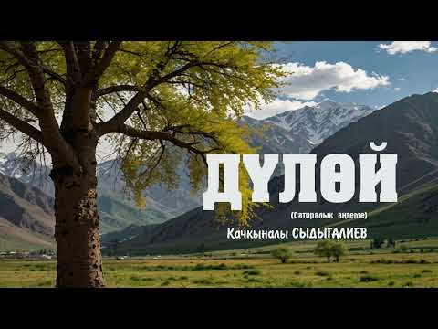 Видео: Дүлөй. 🎧 (Аңгеме) 📜
