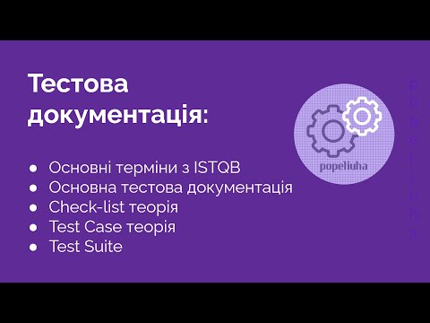 Видео: 7. Тестова документація. Test case. Test suite. Check-list
