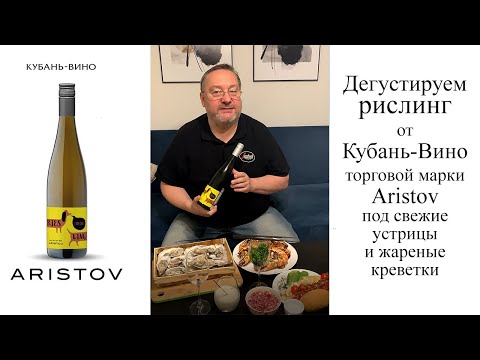 Видео: Бурлаков Сомелье Дегустируем Рислинг от Кубань-Вино (Аристов)