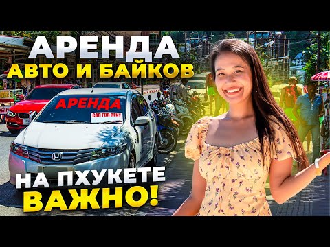 Видео: Таиланд: аренда авто и байка на Пхукете! Сколько стоит и что важно знать?