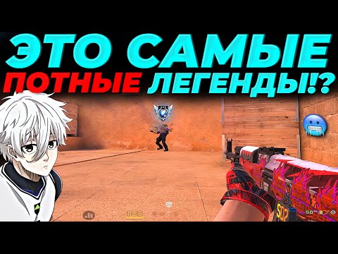 Видео: ЭТО САМЫЕ ПОТНЫЕ ЛЕГЕНДЫ, СЫГРАЛ В 5КД🥶🥶🥶