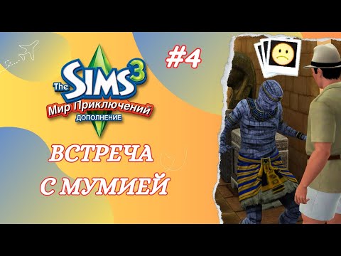 Видео: The Sims 3 Мир Приключений ➢ Встреча с мумией #4