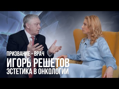 Видео: #docfact Призвание- врач. Игорь Решетов.