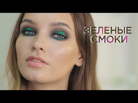 Видео: Зеленые SMOKY EYES - #TANYAMAKEUP