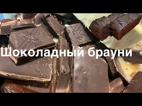 Видео: Самый Шоколадный Брауни за 5 Минут! 🍫 Нереально Вкусный Рецепт 
