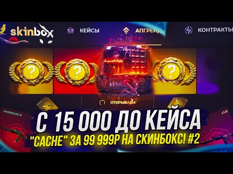 Видео: ЦЕЛЬ ВЫПОЛНЕНА! ОТКРЫЛ САМЫЙ ДОРОГОЙ КЕЙС ЗА 99 999Р НА SKINBOX | СКИНБОКС!?