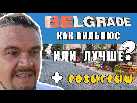 Видео: Путешествие в Сербию! Такой разный Белград. Первый розыгрыш на канале.