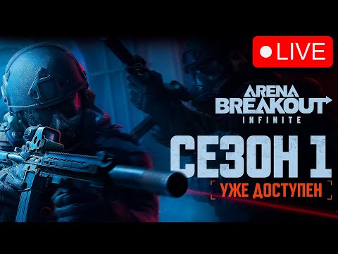 Видео: СТАРТОВАЛ 1 СЕЗОН ARENA BREAKOUT INFINITE