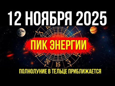 Видео: ЭТО МОЩНО! 12 НОЯБРЯ - Полнолуние в Тельце приближается - пик ЭНЕРГИИ!