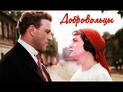 Видео: Фильм Добровольцы (1958) Военная драма