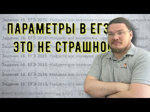 Видео: ✓ Параметры в ЕГЭ? Это не страшно! | Математика. Задание 18 | #ТрушинLive​​ #036 | Борис Трушин