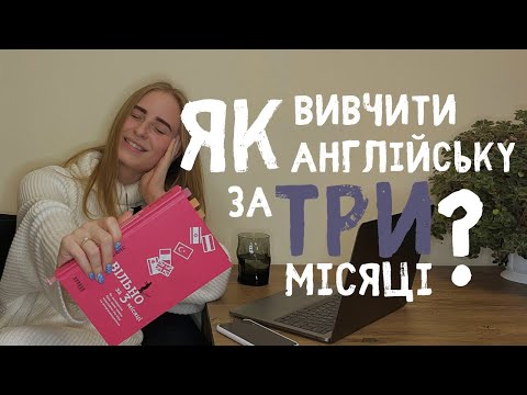 Видео: Як вивчити англійську мову за 3 місяці ?