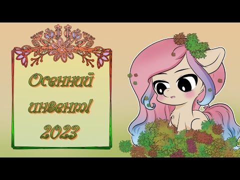 Видео: Осенний инвент и что там можно делать! (Wild Horse Islands)