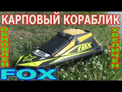 Видео: КАРПОВЫЙ КОРАБЛИК FOX / ОБНОВЛЕН И УВЕЛИЧЕН . из серии по стране