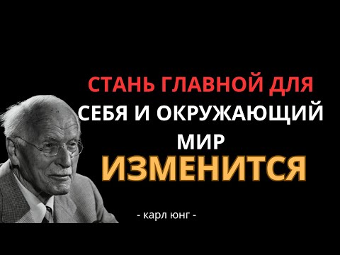 Видео: ВОТ что произойдёт, если вы поставите себя на первое место - Карл Юнг