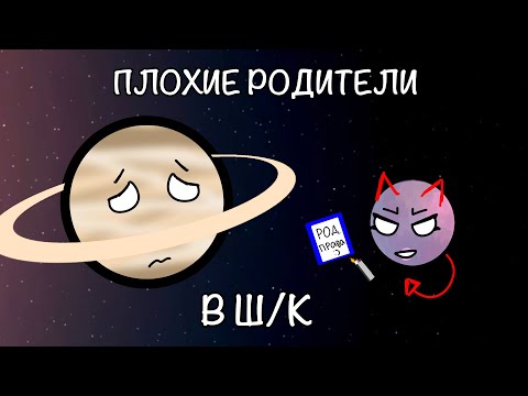 Видео: Топ 5 плохих родителей в ш/к. | Шаранутый Космос | Мерта |