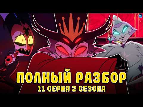 Видео: АДСКИЙ БОСС - 2 СЕЗОН 11 СЕРИЯ ❤️ ВСЕ СЕКРЕТЫ, ПАСХАЛКИ, ОТСЫЛКИ! - (ПОЛНЫЙ РАЗБОР Helluva Boss 11)