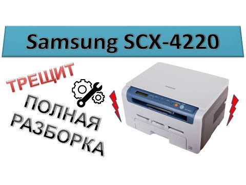 Видео: #60 Принтер Samsung SCX 4220 / 4200 / 4100 треск при печати / замятие бумаги | ПОЛНАЯ РАЗБОРКА