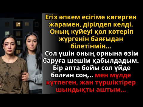 Видео: Екі апта үйін алмастырған соң, егіз сіңлімнің күйеуі туралы шындықты білдім | Ешкім естімеген әңгіме