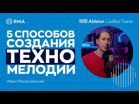 Видео: TECHNO: 5 способов создания мелодии в Ableton Live