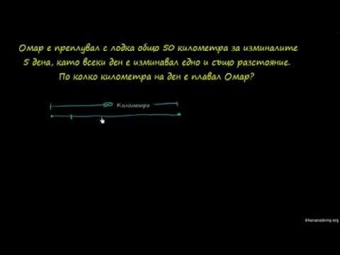 Видео: Текстова задача с деление