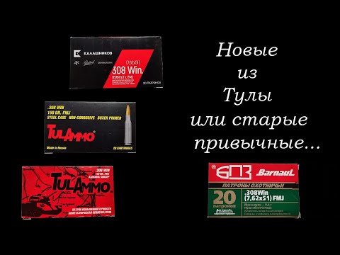 Видео: Вепрь-308 - тестируем патроны от TULAMMO.