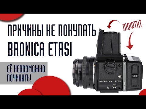 Видео: Причины не покупать #bronica etrsi, как первую сф фотокамеру!