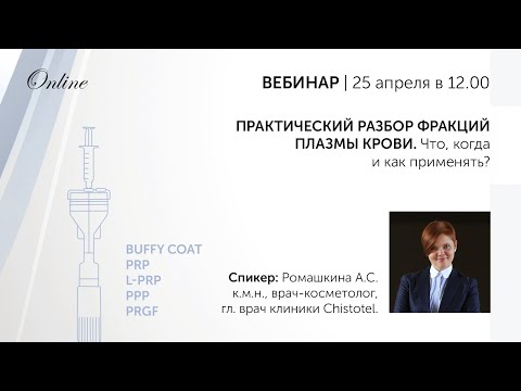 Видео: YCELLBIO: ПРАКТИЧЕСКИЙ РАЗБОР ФРАКЦИЙ ПЛАЗМЫ КРОВИ: PRGF, LPRP, PRP, Buffy coat, PPP