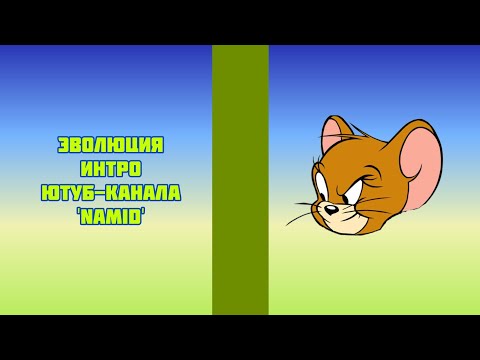 Видео: Эволюция интро ютуб-канала 'NAMID'