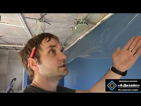Видео: Как правильно сделать замер натяжного потолка с колонной и сделать чистый монтаж