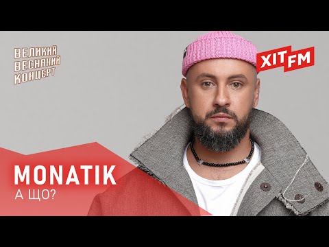 Видео: MONATIK - А ЩО? | Великий Весняний Концерт 2025
