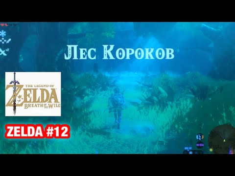 Видео: Путь к Вулкану и Лес Короков | Легенда о Зельде #12 the Legend of Zelda Nintendo Switch