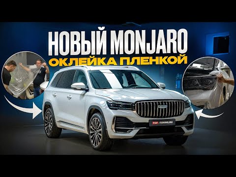 Видео: Geely Monjaro — Полная оклейка кузова и защита лобового