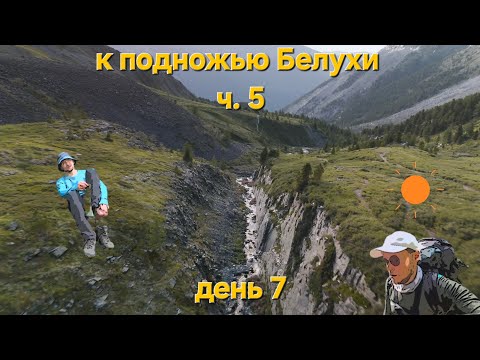 Видео: Республика Алтай. Горный поход к подножью г. Белуха. часть 5. Путь к подножью перевала Кара-Тюрек
