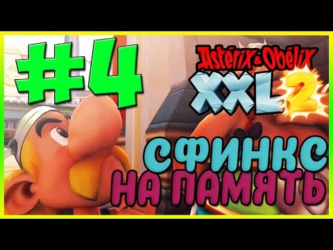 Видео: Прохождение Asterix & Obelix XXL2. Люксор. #4