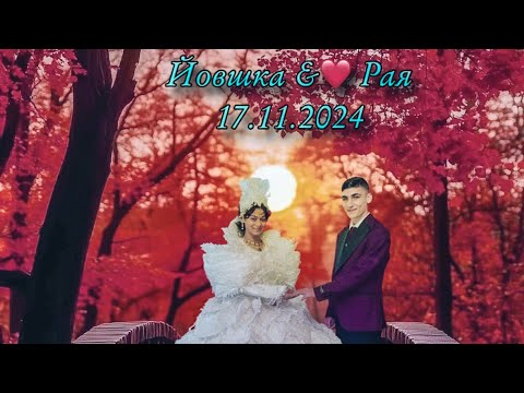 Видео: Йовшка &❤️ Рая 17.11.2024