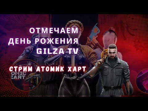 Видео: 🎂ОТМЕЧАЕМ ДЕНЬ РОЖДЕНИЯ GILZA TV. СТРИМ ATOMIC HEART