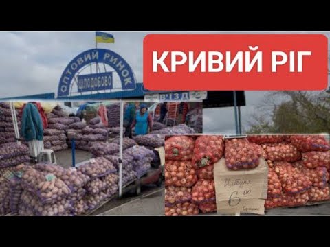 Видео: ОПТОВИЙ РИНОК У КРИВОМУ РОЗІ — ЦІНИ ПРОСТО КОПІЙКИ