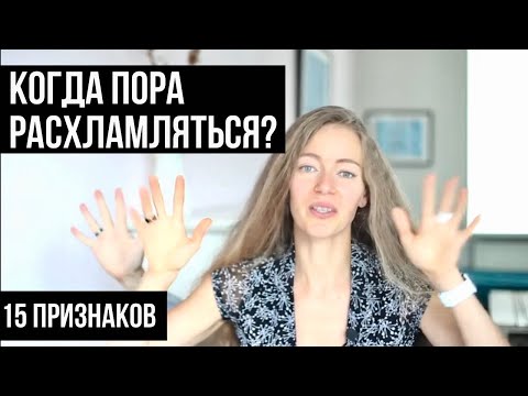 Видео: Минимализм: 15 признаков того, что ДАВНО ПОРА расхламляться!