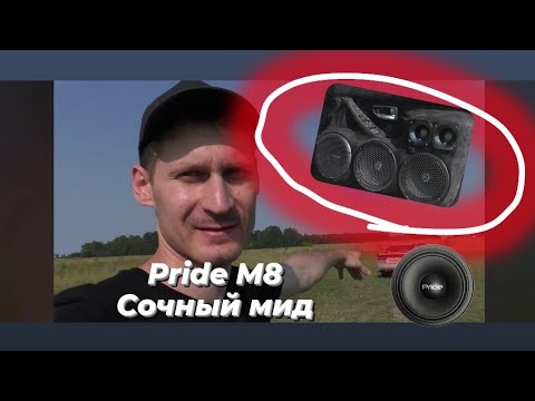 Видео: Новинка от Pride, M8, прослушка в поле, мидбасовая сборка.