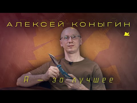 Видео: "Я - за лучшее" - Алексей Коныгин - Подкаст №075