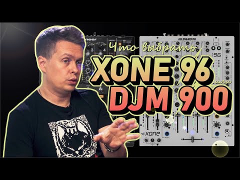 Видео: Какой dj-пульт выбрать: Pioneer DJM-900  или Allen&Heath XONE:96