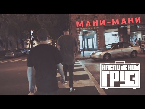 Видео: Каспийский Груз - Мани-Мани (видеоприглашение) | альбом "the Брутто" 2016