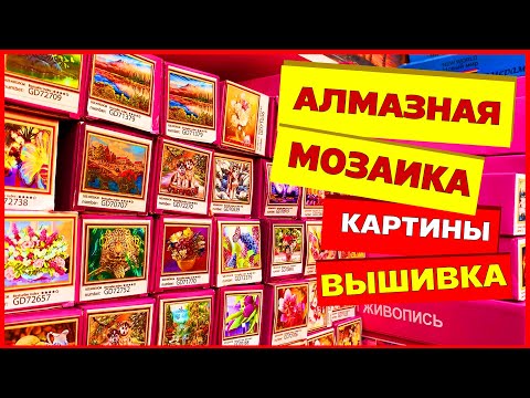 Видео: 🎨 АЛМАЗНАЯ ВЫШИВКА МОЗАИКА 🦄 КАРТИНЫ ПО НОМЕРАМ КАРТИНЫ ПО КЛЕТОЧКАМ🎉 Рынок Садовод
