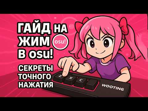 Видео: Гайд на жим в осу стримы | берсты | джампы | Все секреты жима osu в одном видео!