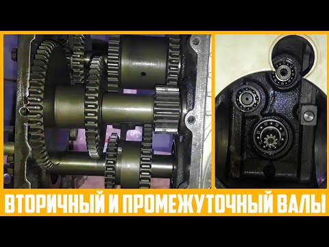 Видео: Сборка вторичного и промежуточного валов КПП мотоблока "Мотор Сич".