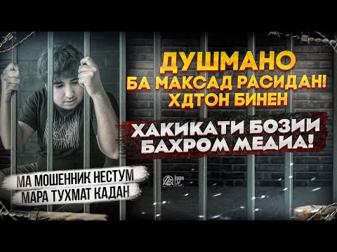 Видео: МА МАШЕНИК НЕСТУМ МАРА ТУХМАТ КАДАН ХАКИКАТИ БОЗИИ БАХРОМ МЕДИЯ ДУШМАНО БА МАКСАД РАСИДАН ХДТОН БИНЕ