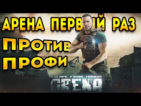 Видео: арена тарков - первый раз против профи | tarkov arena
