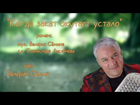 Видео: Романс "Когда закат окутает устало" ❤️ Поёт ВАЛЕРИЙ СЁМИН ❤️ С любовью ❤️